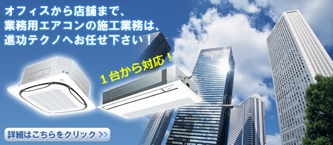 業務用エアコンの販売・施工は大阪の進功テクノへ