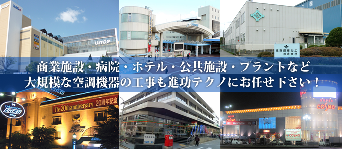 大規模な業務用エアコン・空調施工も大阪の進功テクノへお任せ下さい！商業施設・病院・ホテルなど